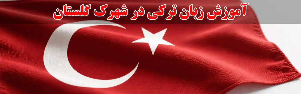 15-آموزش-زبان-ترکی-در-شهرک-گلستان