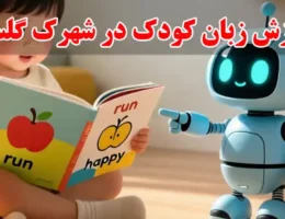 15-آموزش-زبان-کودک-در-شهرک-گلستان