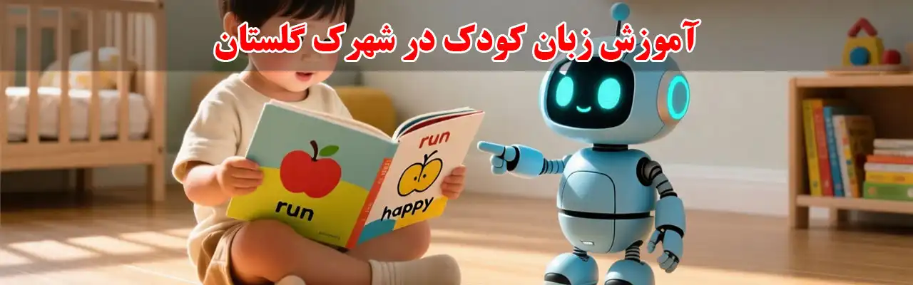 15-آموزش-زبان-کودک-در-شهرک-گلستان