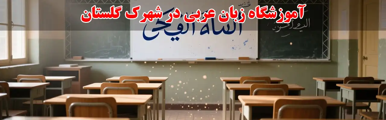 15-آموزشگاه-زبان-عربی-در-شهرک-گلستان