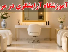 15-بهترین-آموزشگاه-آرایشگری-در مرزداران