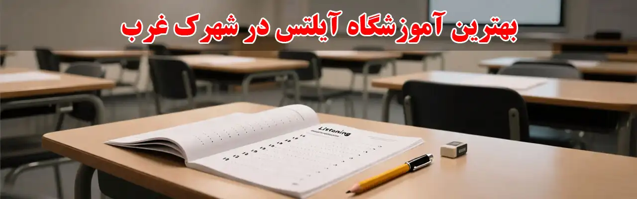 15-بهترین-آموزشگاه-آیلتس-در-شهرک-غرب