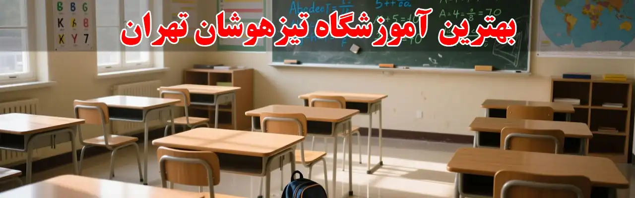 15-بهترین-آموزشگاه-تیزهوشان-تهران