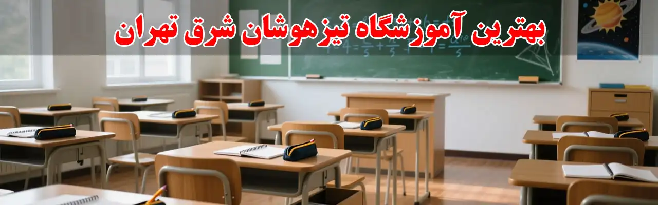 15-بهترین-آموزشگاه-تیزهوشان-شرق-تهران