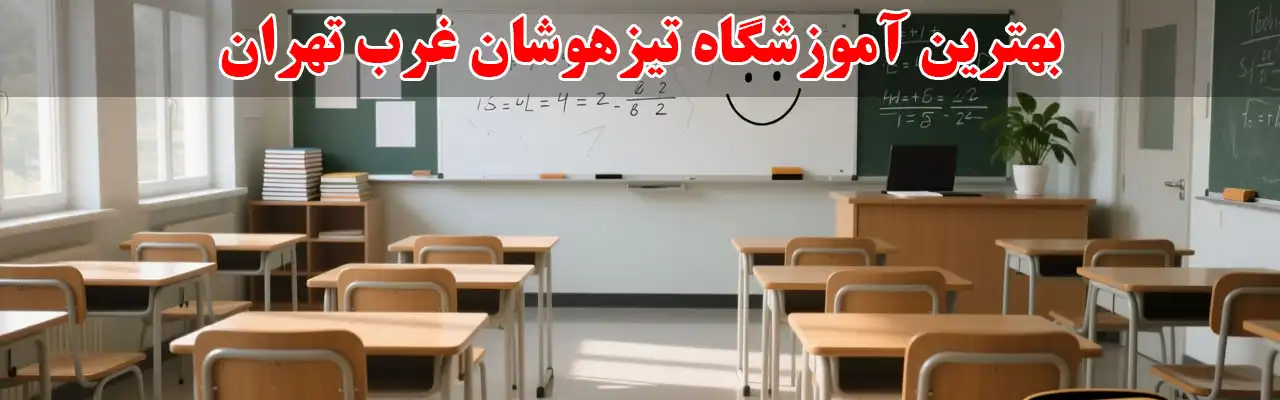 15-بهترین-آموزشگاه-تیزهوشان-غرب-تهران