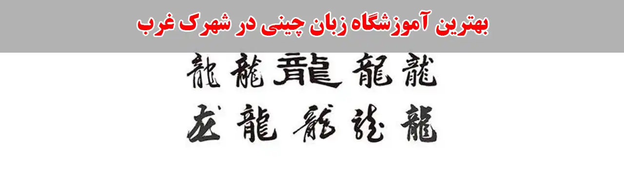 15-بهترین-آموزشگاه-زبان-چینی-در-شهرک-غرب