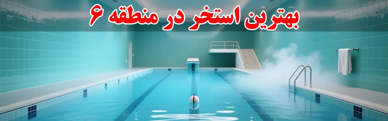 15-بهترین-استخر-در-منطقه-6