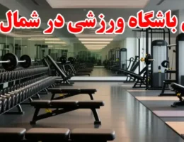 15-بهترین-باشگاه-ورزشی-در-شمال-تهران