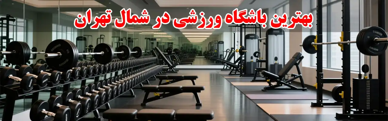15-بهترین-باشگاه-ورزشی-در-شمال-تهران