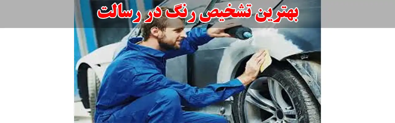 15-بهترین-تشخیص-رنگ-در رسالت