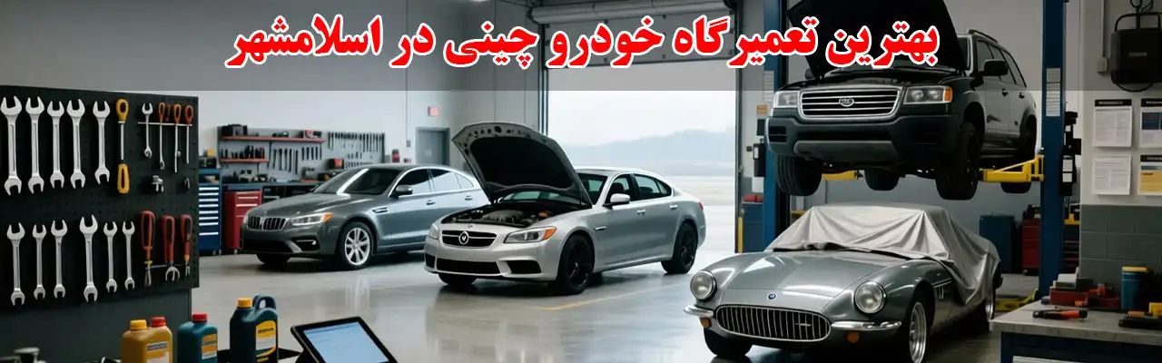 15-بهترین-تعمیرگاه-خودرو-چینی-در اسلامشهر