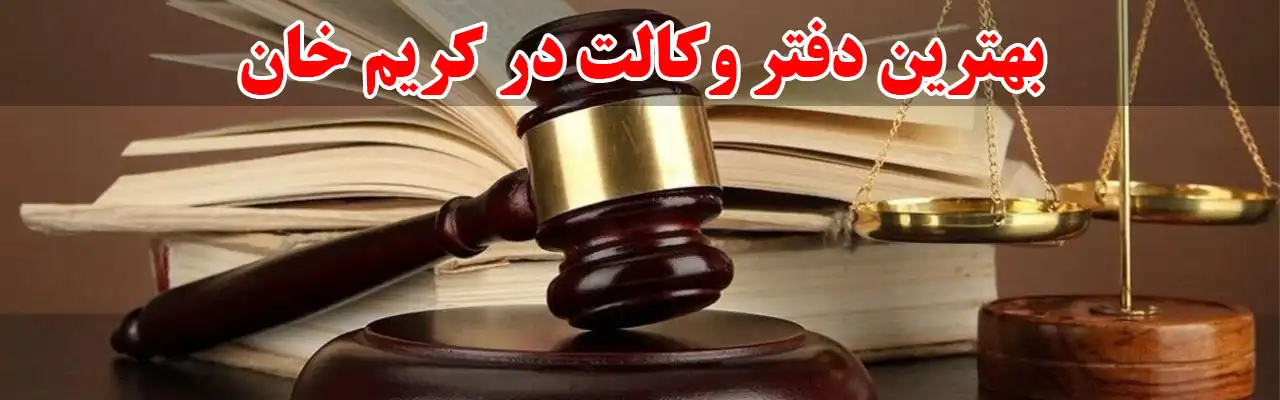 15-بهترین-دفتر-وکالت-در-کریم-خان