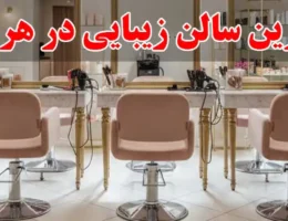 15-بهترین-سالن-زیبایی-در-هروی
