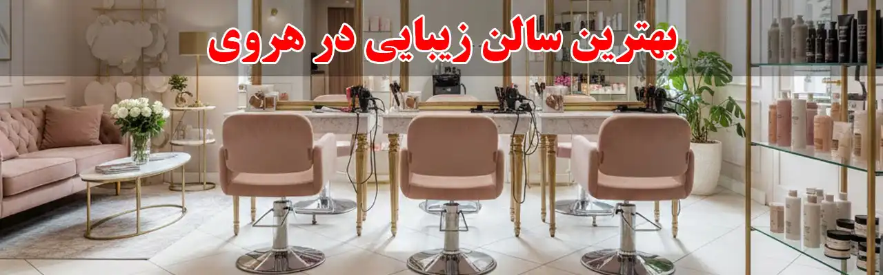 15-بهترین-سالن-زیبایی-در-هروی