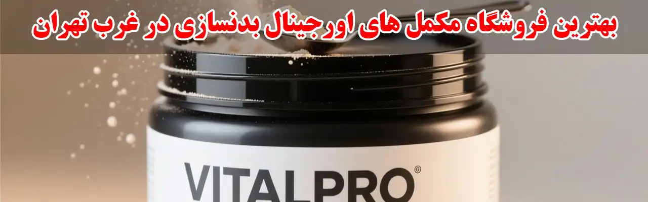 15-بهترین-فروشگاه-مکمل-های-اورجینال-بدنسازی-در-غرب-تهران