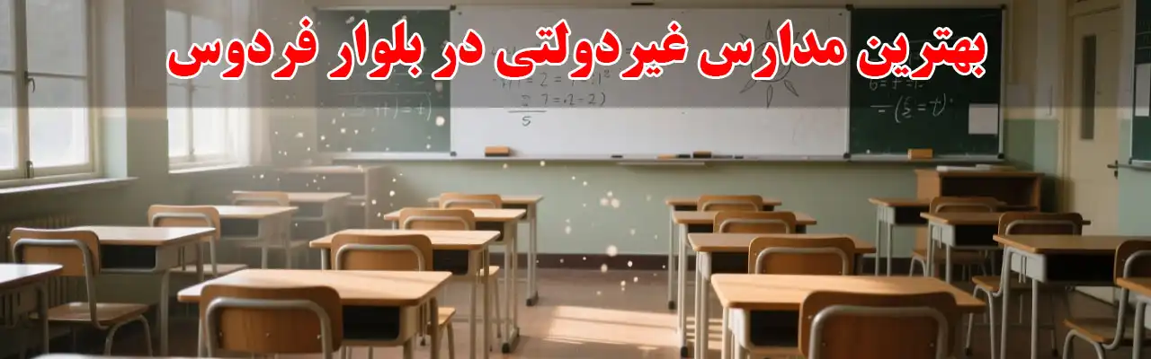 15-بهترین-مدارس-غیردولتی-در-بلوار-فردوس