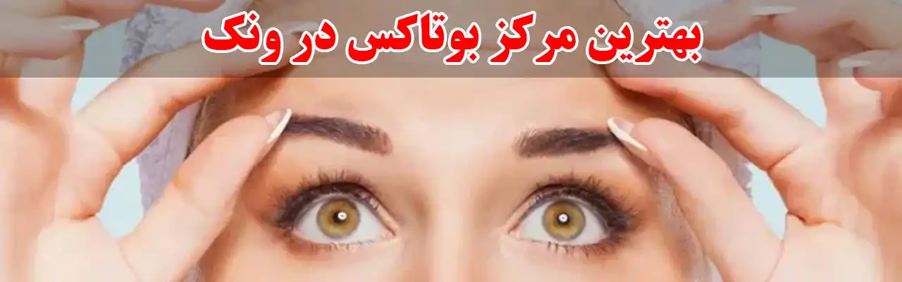 15-بهترین-مرکز-بوتاکس-در-ونک