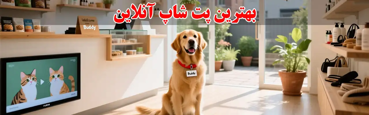 15-بهترین پت شاپ آنلاین