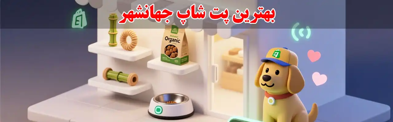 15-بهترین-پت-شاپ-جهانشهر