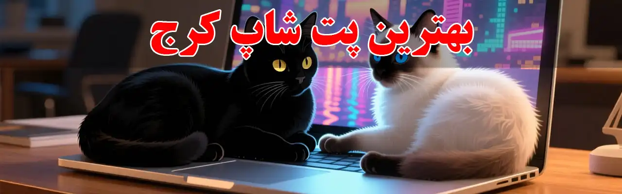 15-بهترین-پت-شاپ-کرج