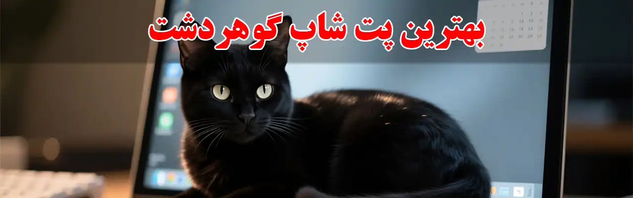 15-بهترین-پت-شاپ-گوهردشت