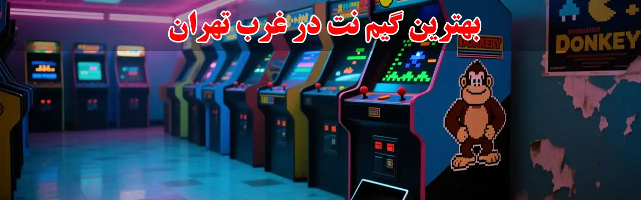 15-بهترین-گیم-نت-در-غرب-تهران