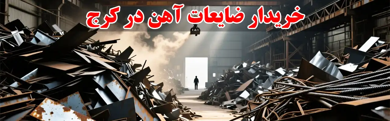 15-خریدار-ضایعات-آهن در-کرج