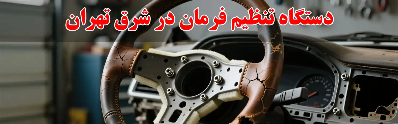 15-دستگاه-تنظیم-فرمان-در-شرق تهران