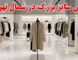 15-لباس-سایز-بزرگ-در-شمال-تهران