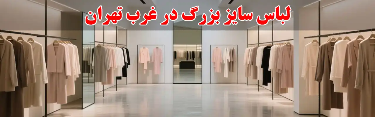 15-لباس-سایز-بزرگ-در-غرب-تهران