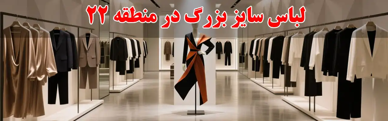 15-لباس-سایز-بزرگ در منطقه 22