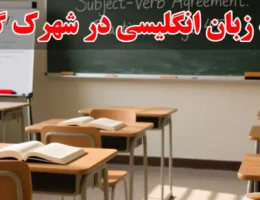 15-مکالمه-زبان-انگلیسی-در-شهرک-گلستان