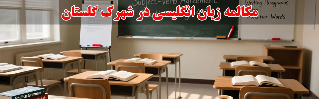 15-مکالمه-زبان-انگلیسی-در-شهرک-گلستان