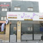 استخر هتل ورزشی در بلوار کشاورز