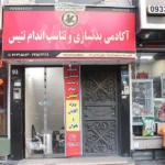 باشگاه ورزشی تتیس در پاسداران