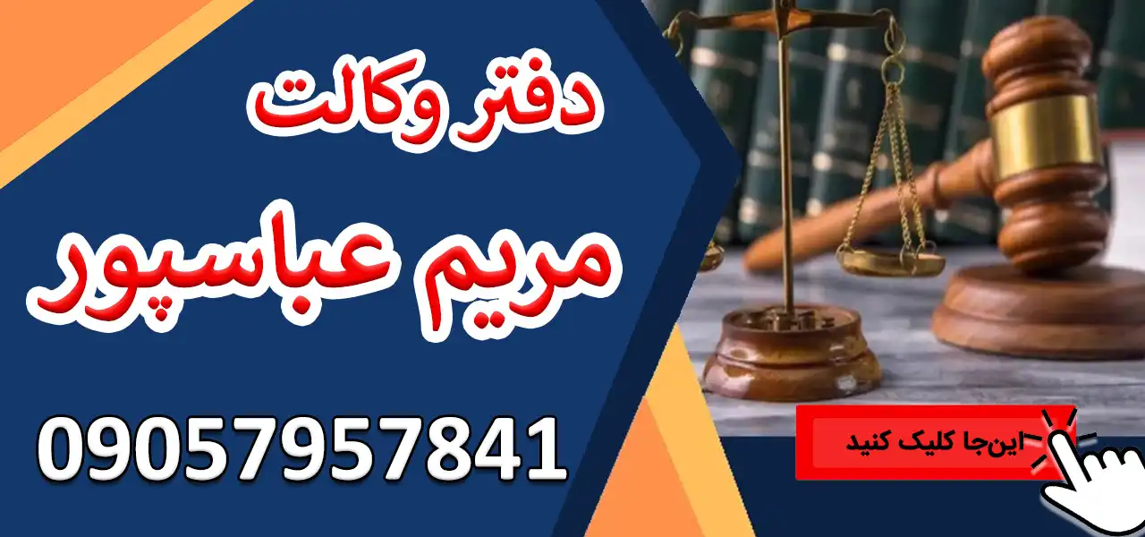 بنر-جدید-دفتر-وکالت-مربم-عباسپور