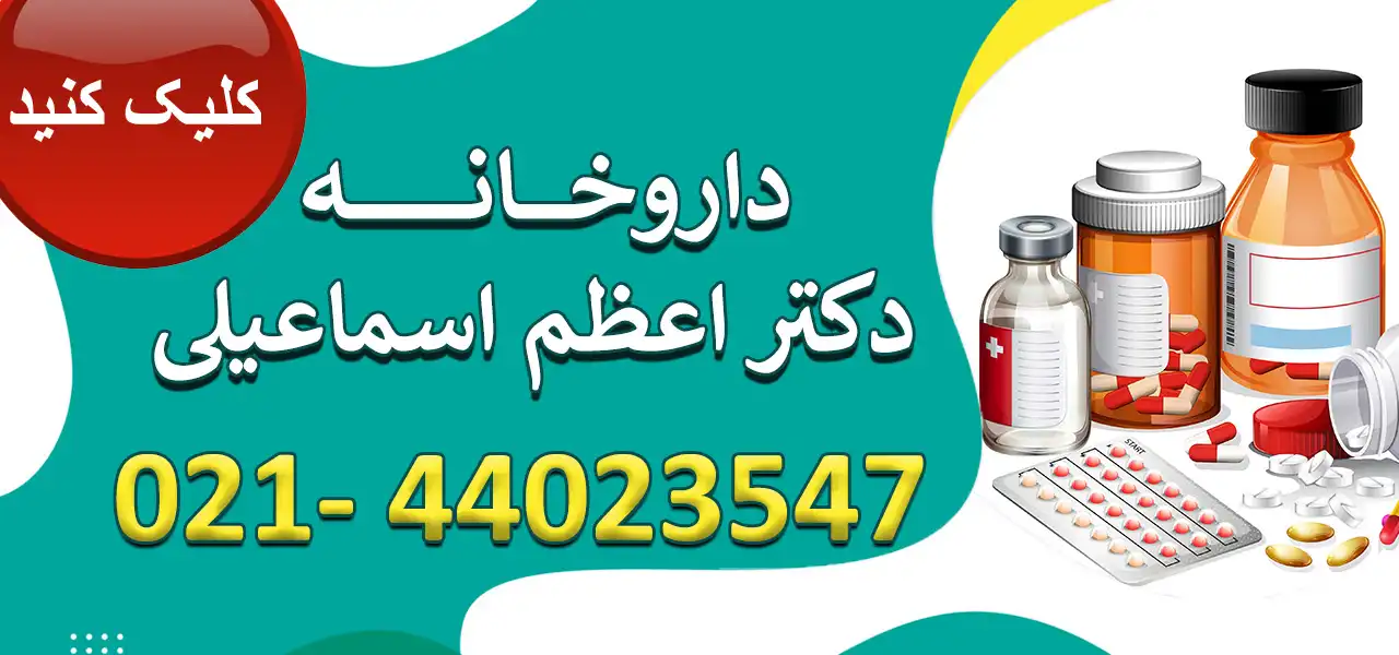 بنر-داروخانه-دکتر-اعظم-اسماعیلی