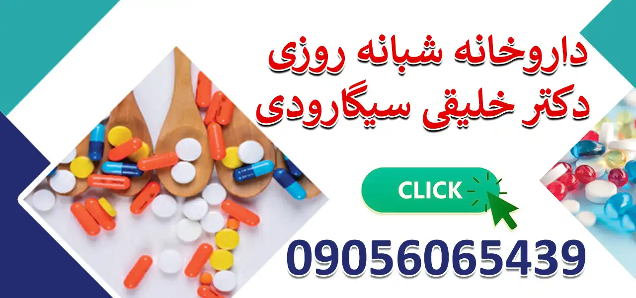 بنر-داروخانه-دکتر-سیگارودی