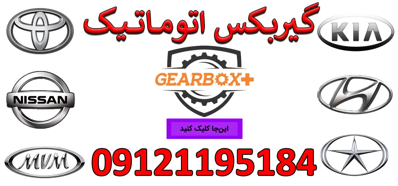 بنر-گیربکس-اتومات-پلاس
