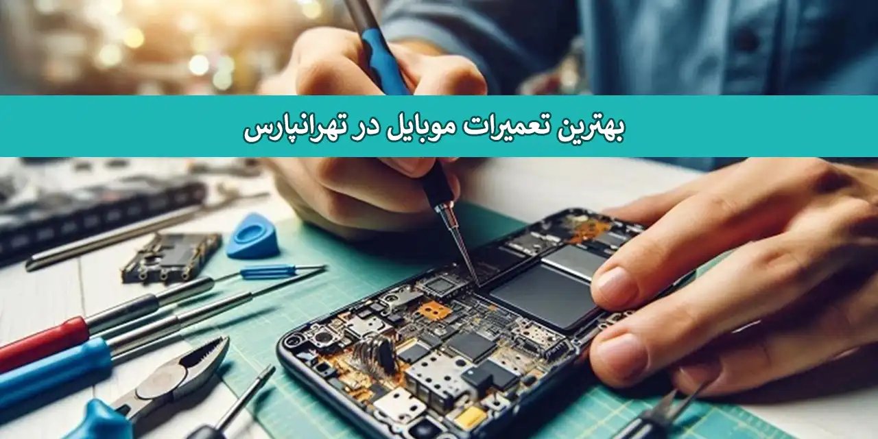 تعمیر-موبایل