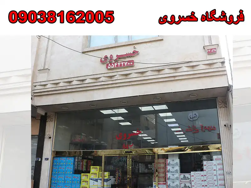 فروشگاه خسروی در بازار صالح آباد