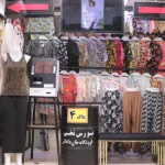 تولیدی پوشاک خان داداش در بازار 15 خرداد