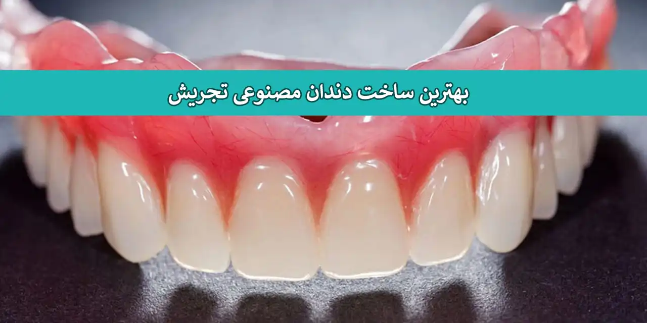 دندان-مصنوعی