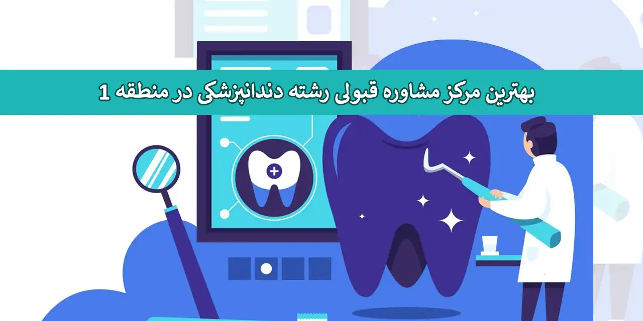 دندانپزشکی