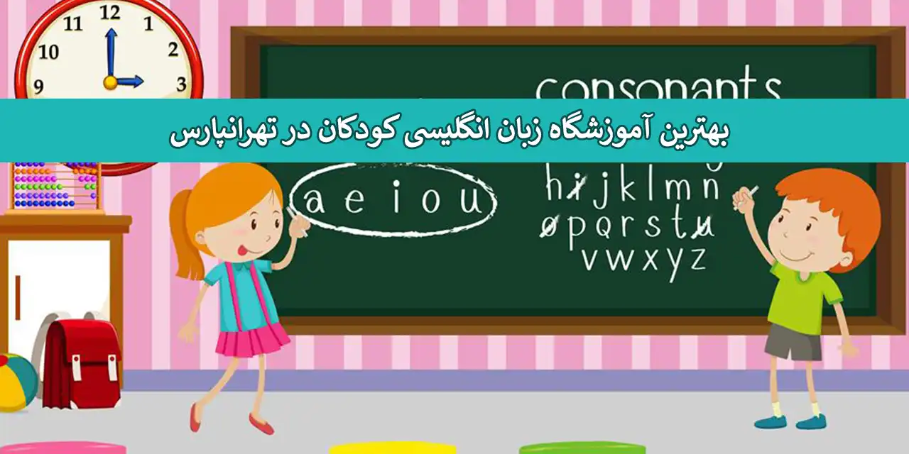 زبان-تهرانپارس