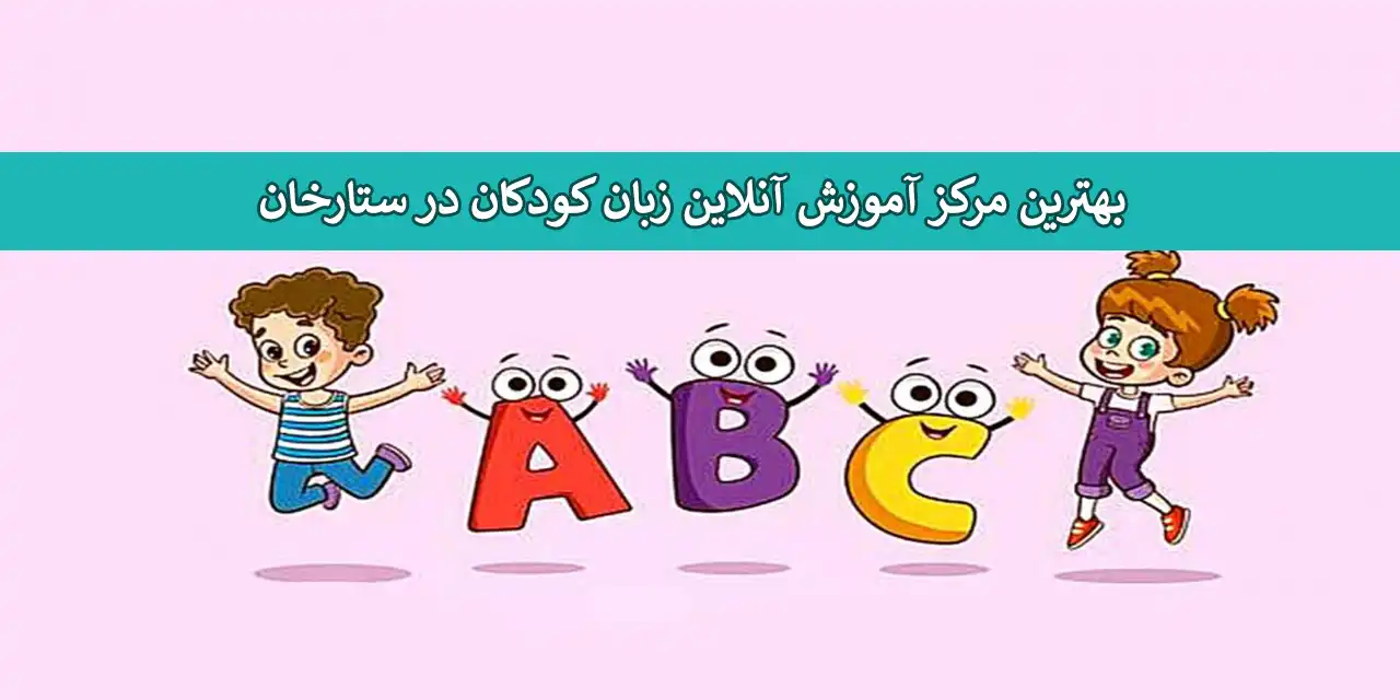 زبان-ستارخان