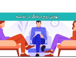 زوج-درمانگر