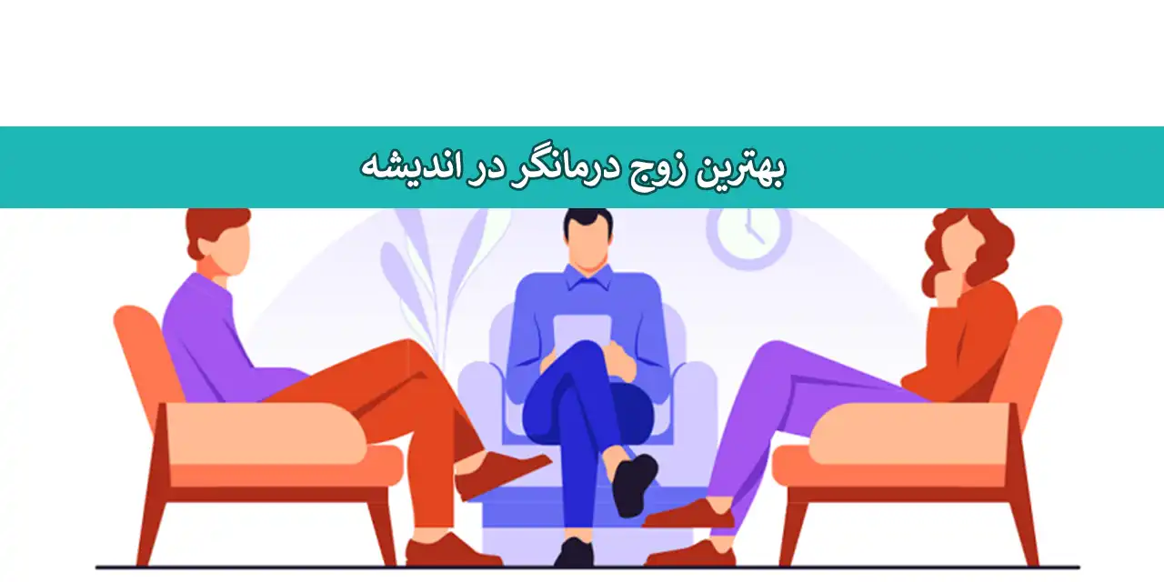 زوج-درمانگر