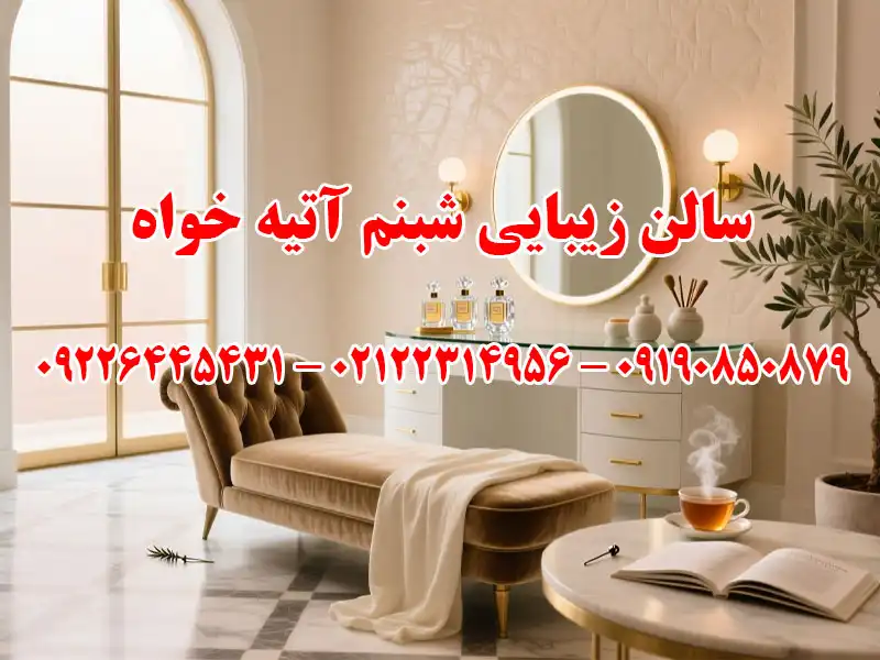 سالن زیبایی شبنم آتیه خواه در هروی