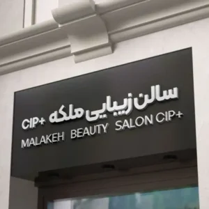 سالن-زیبایی-ملکه-+CIP